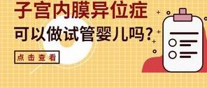广州公立医院三代试管婴儿费用明细介绍，内含助孕流程一览！
